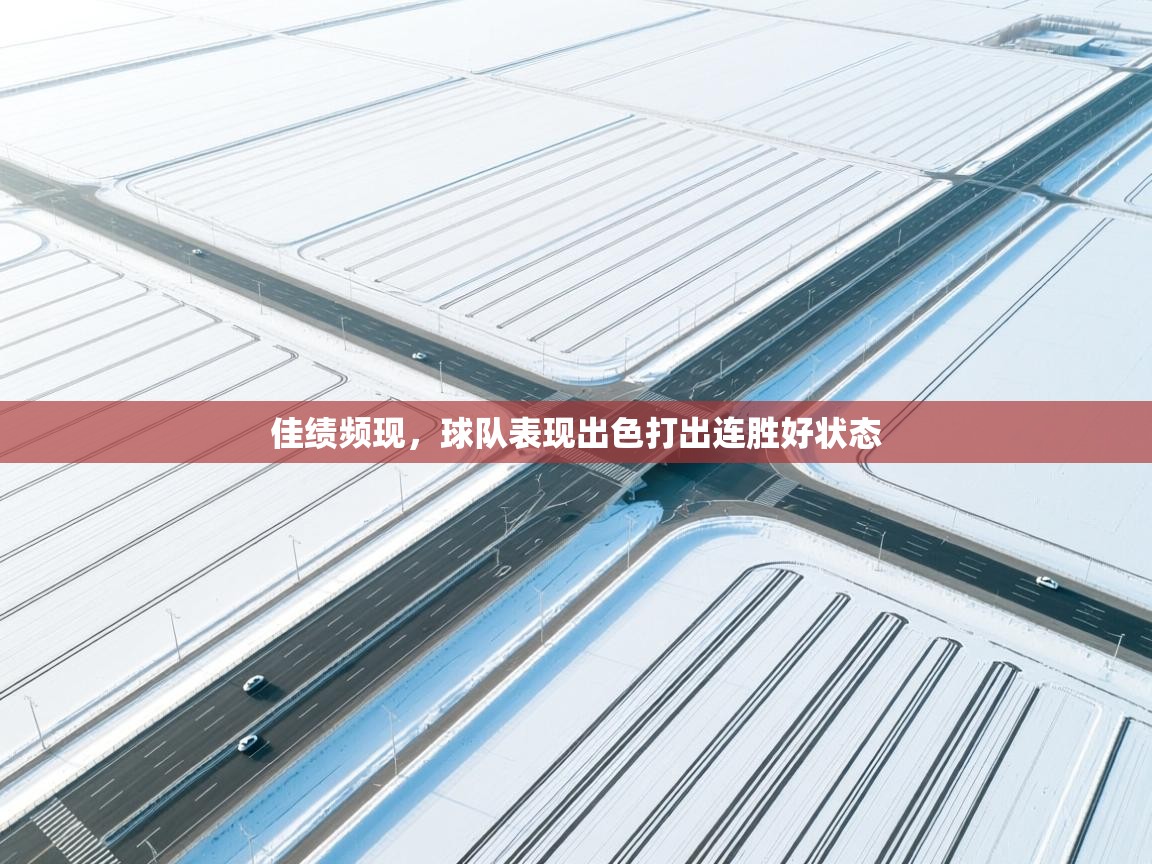 佳绩频现，球队表现出色打出连胜好状态  第2张