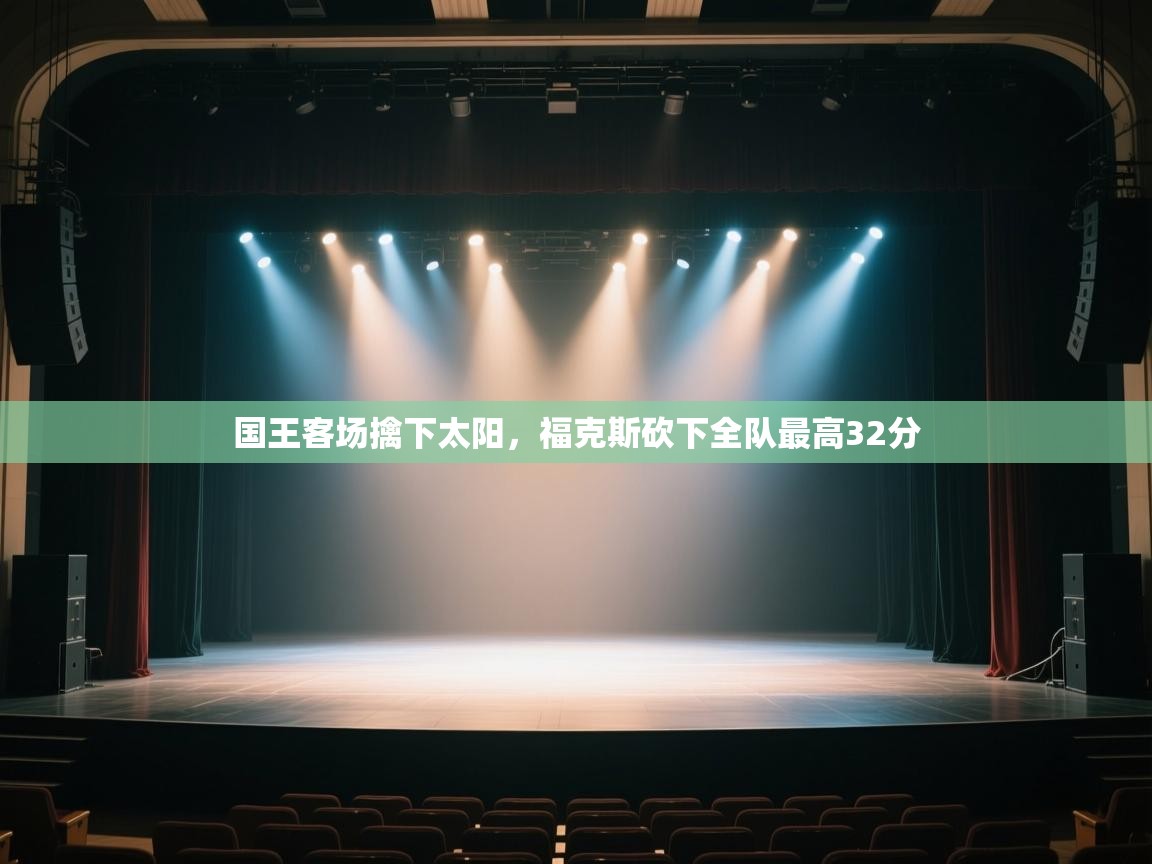 国王客场擒下太阳，福克斯砍下全队最高32分  第1张