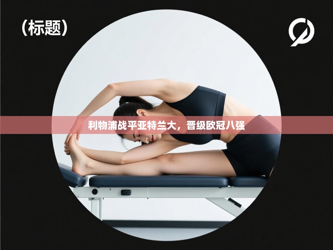 利物浦战平亚特兰大,晋级欧冠八强 第2张