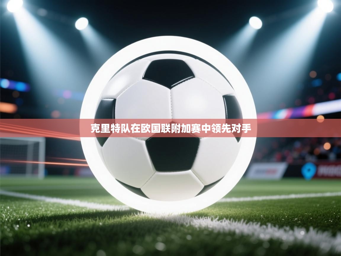 克里特队在欧国联附加赛中领先对手 第2张