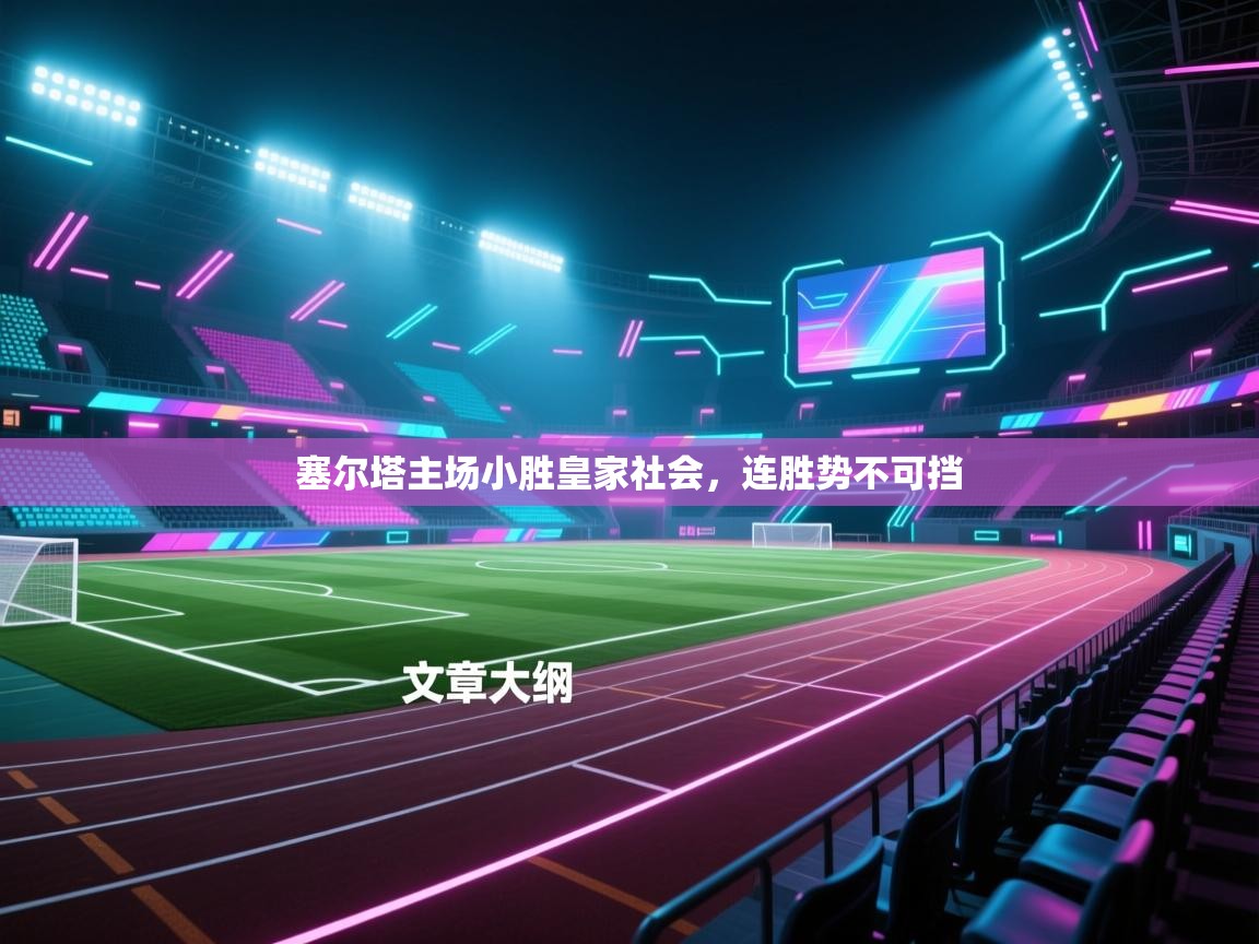 塞尔塔主场小胜皇家社会,连胜势不可挡 第1张