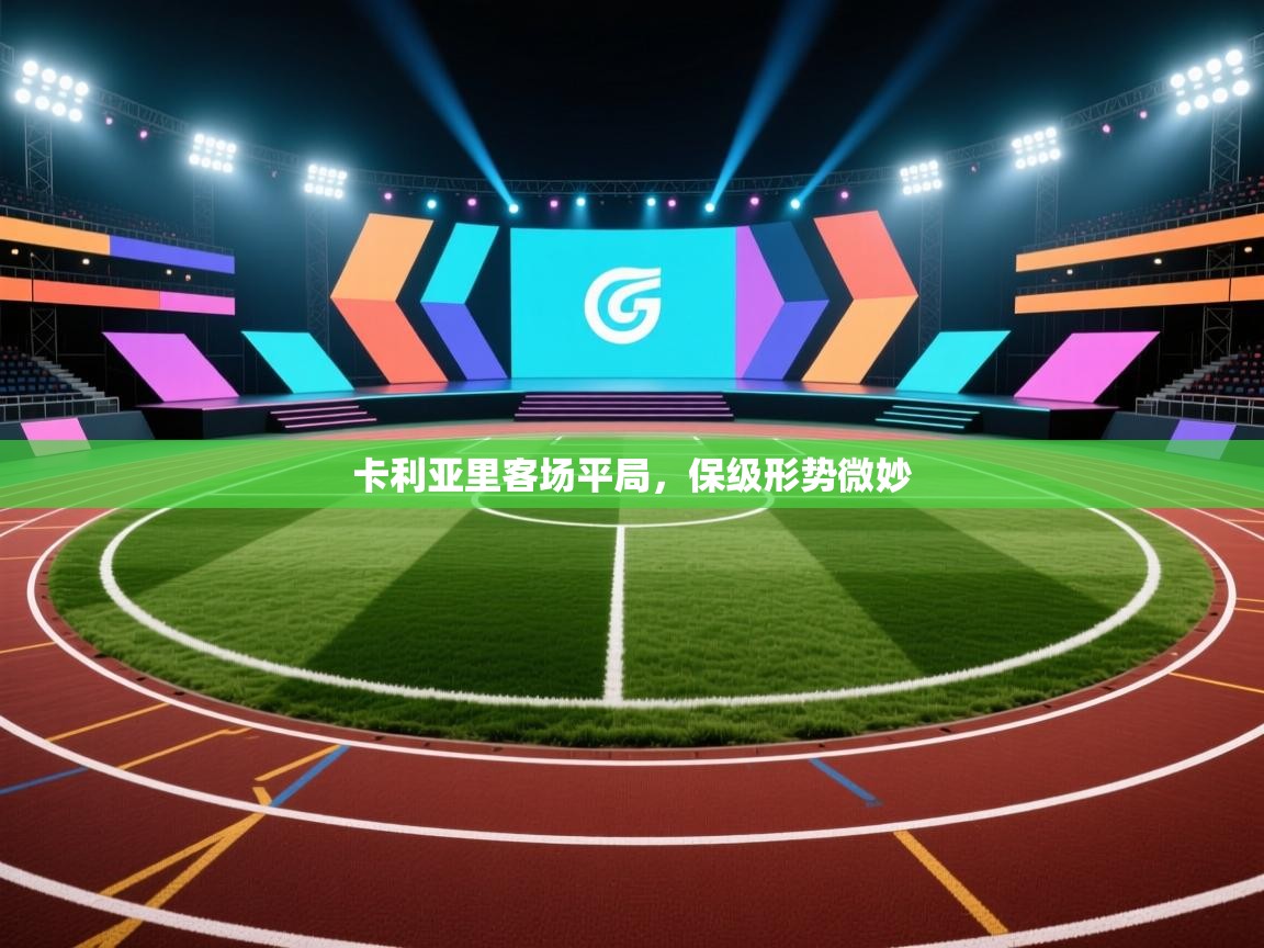 卡利亚里客场平局,保级形势微妙 第1张