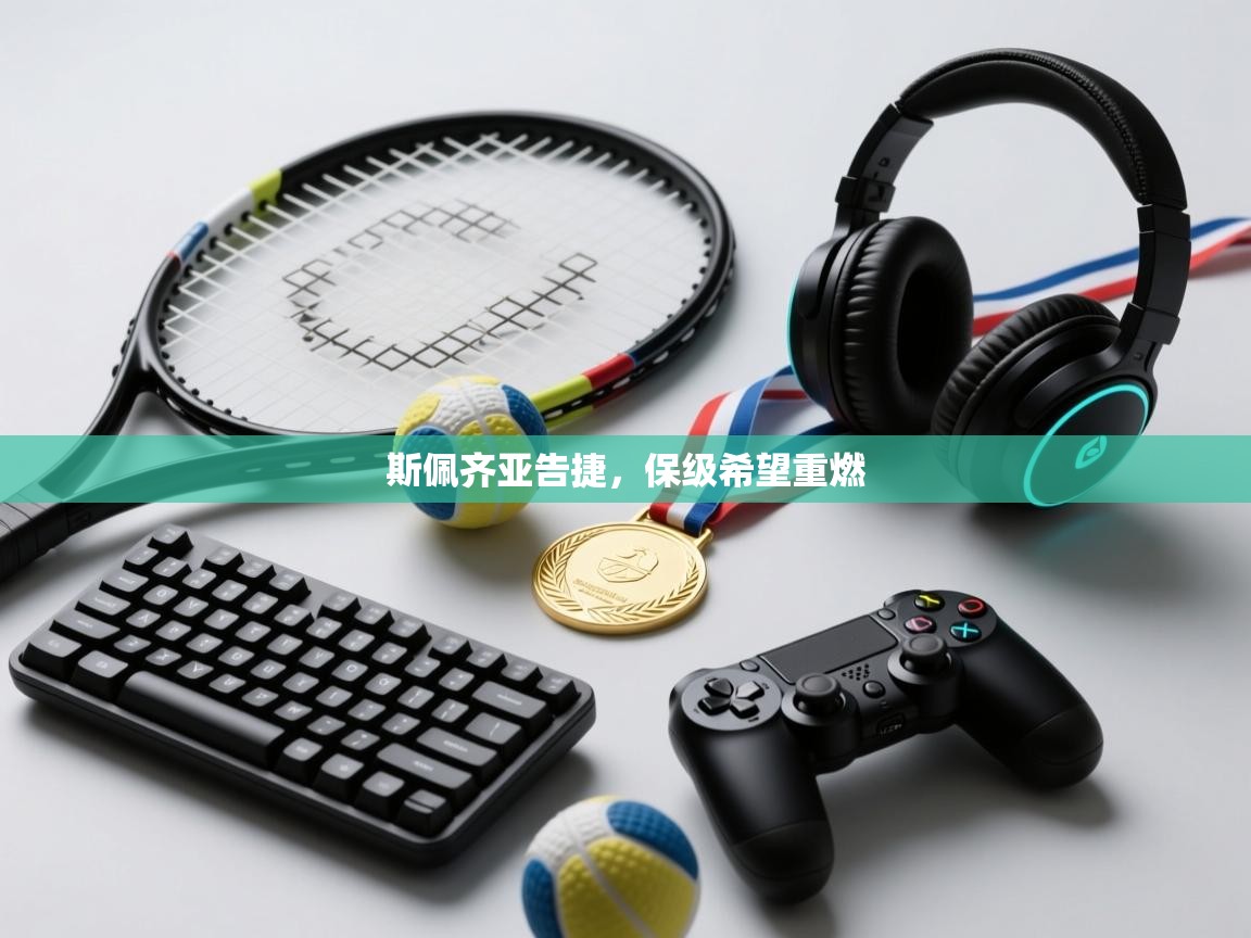 斯佩齐亚告捷,保级希望重燃 第1张