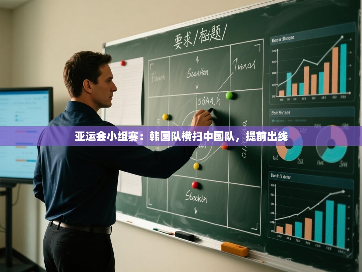 亚运会小组赛:韩国队横扫中国队,提前出线 第1张