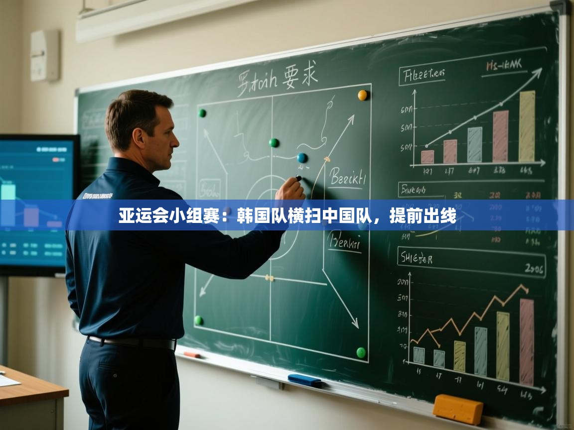 亚运会小组赛:韩国队横扫中国队,提前出线 第2张