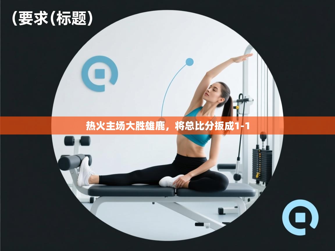 热火主场大胜雄鹿,将总比分扳成1-1 第2张