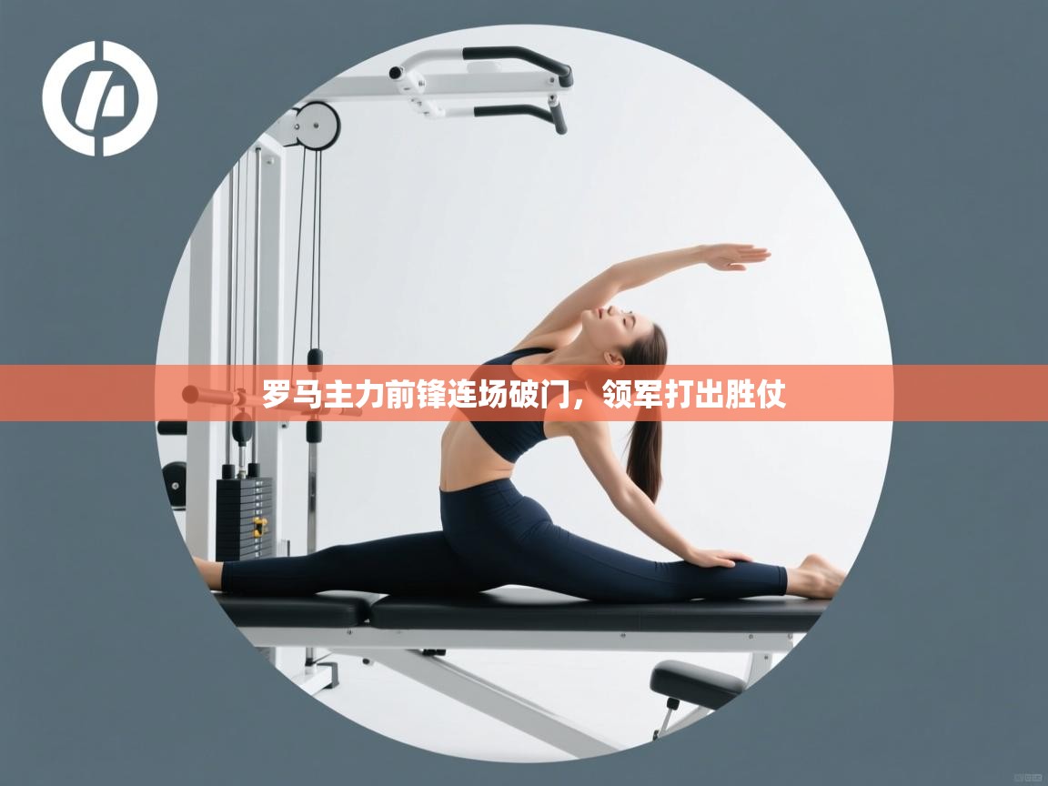 罗马主力前锋连场破门，领军打出胜仗  第2张