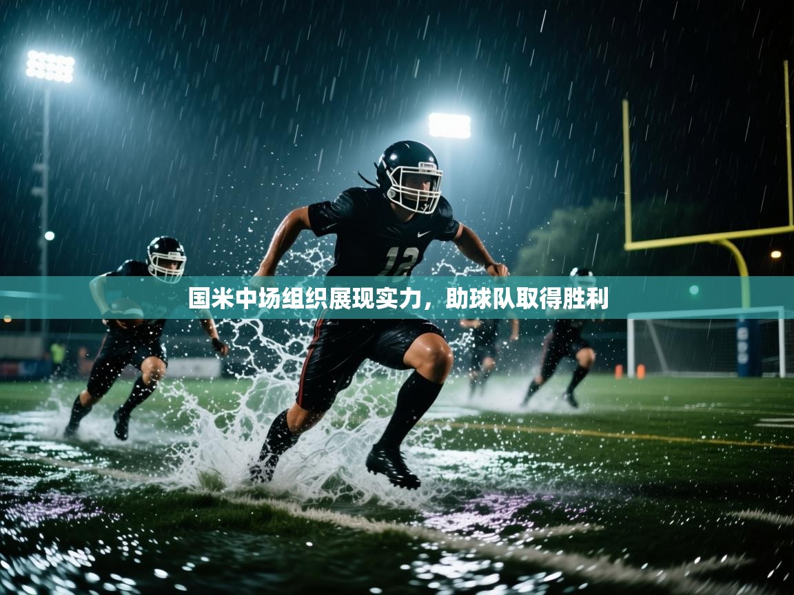 国米中场组织展现实力，助球队取得胜利  第2张