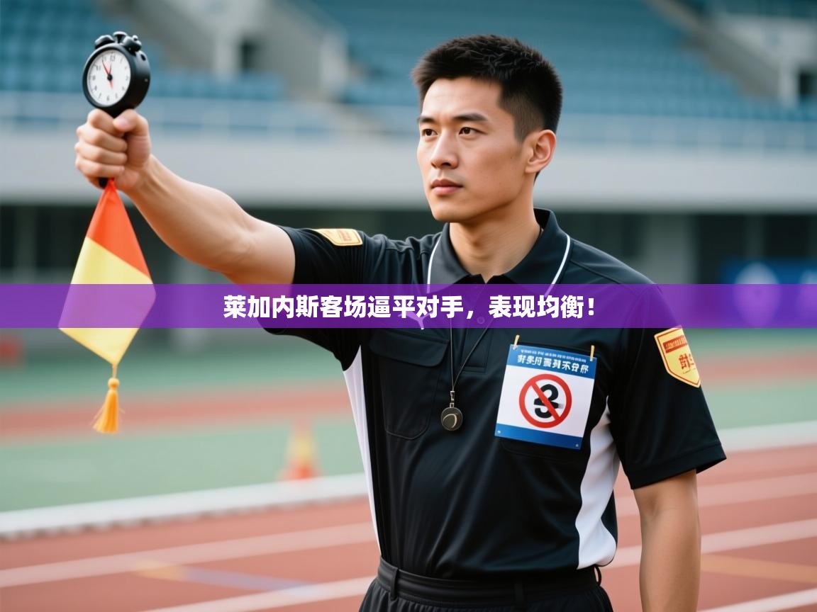 莱加内斯客场逼平对手,表现均衡! 第2张