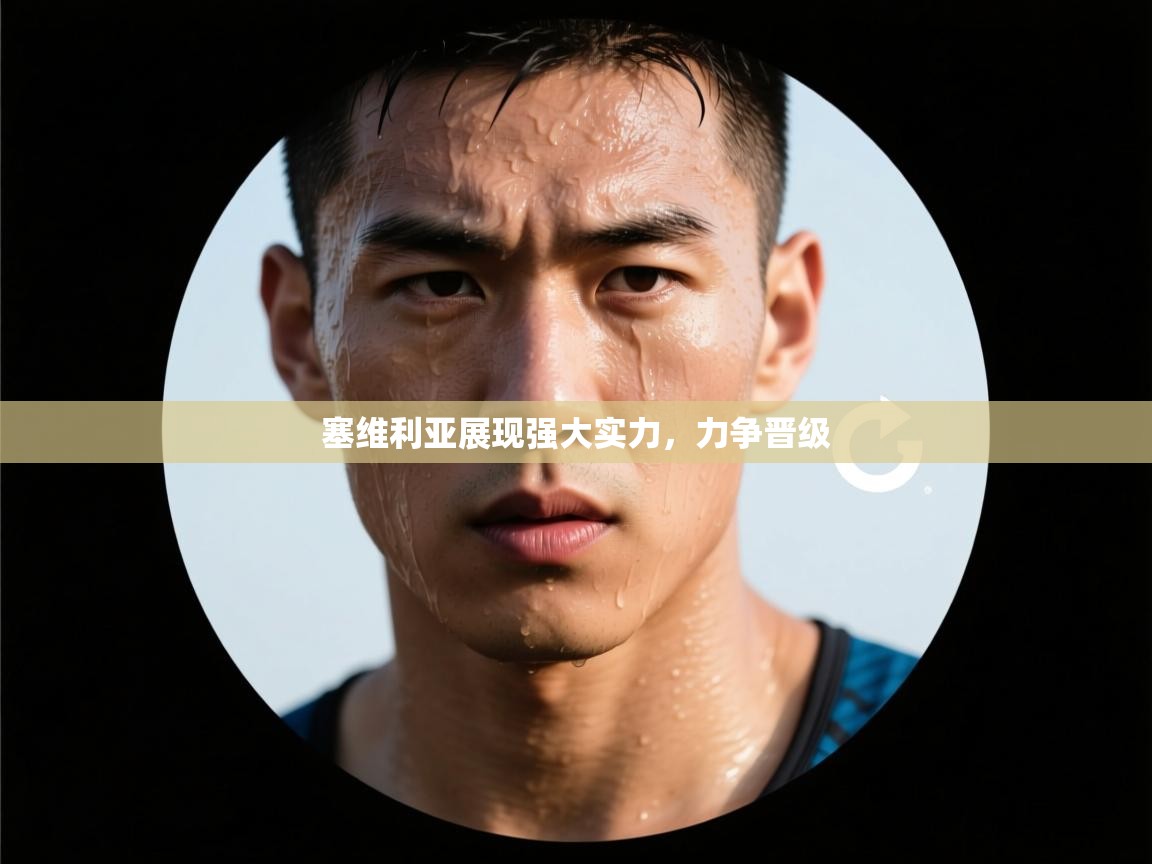 塞维利亚展现强大实力,力争晋级 第1张