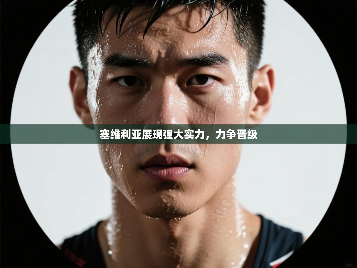 塞维利亚展现强大实力,力争晋级 第2张