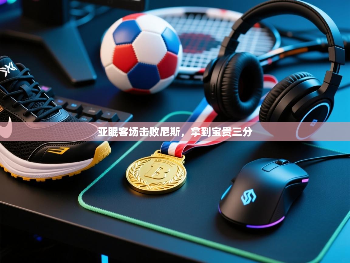 亚眠客场击败尼斯,拿到宝贵三分 第1张