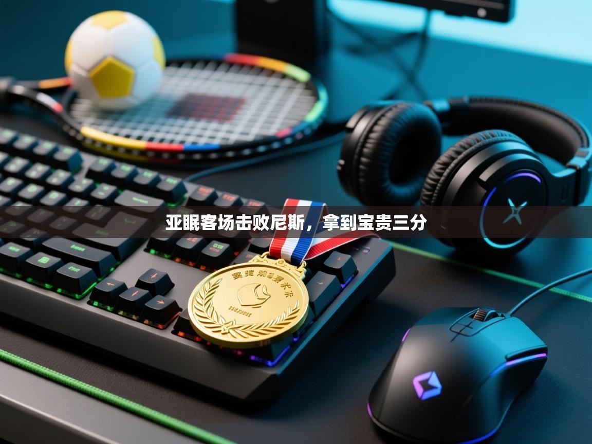 亚眠客场击败尼斯,拿到宝贵三分 第2张