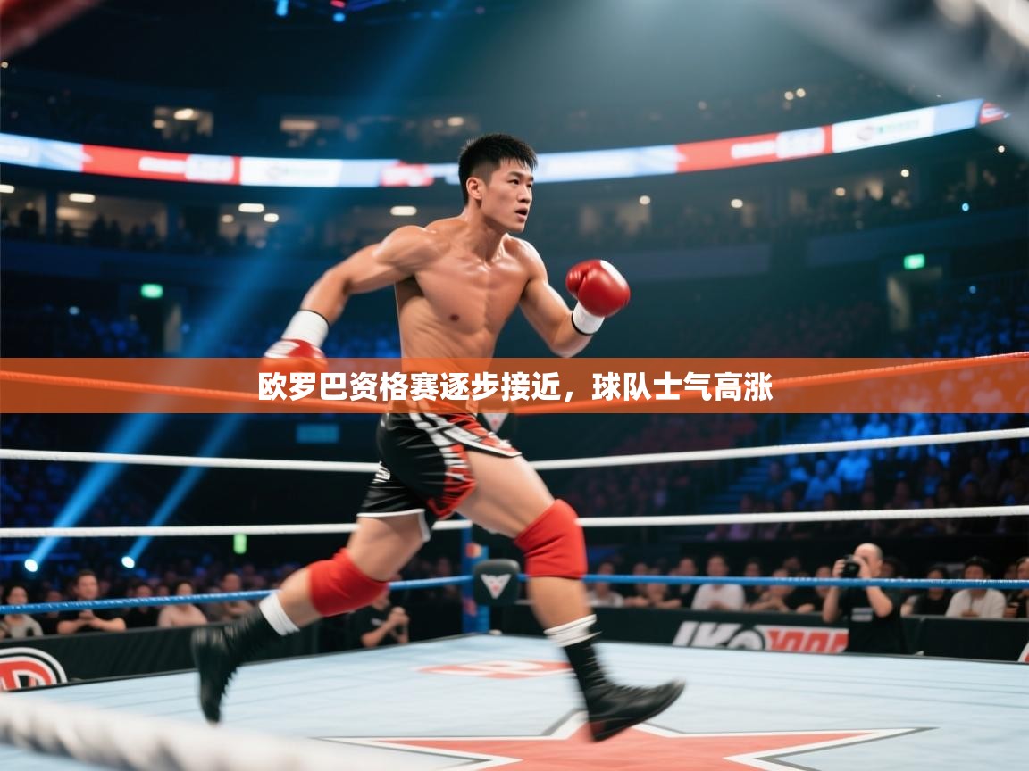 欧罗巴资格赛逐步接近，球队士气高涨  第2张