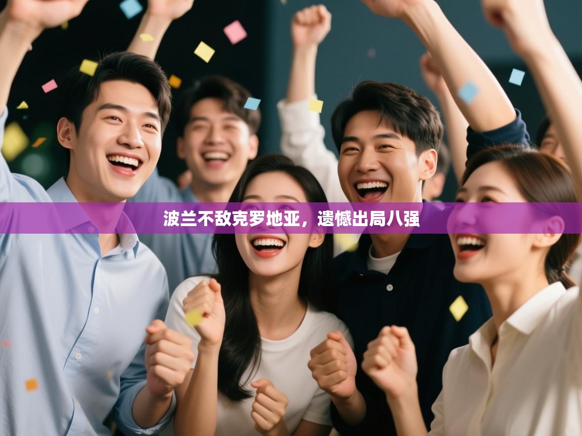 波兰不敌克罗地亚，遗憾出局八强  第2张