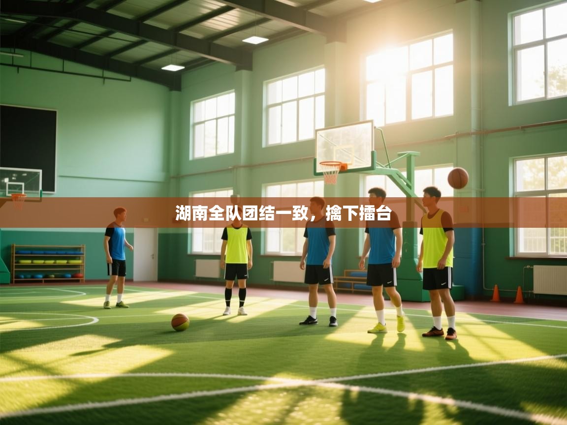 湖南全队团结一致，擒下擂台  第1张