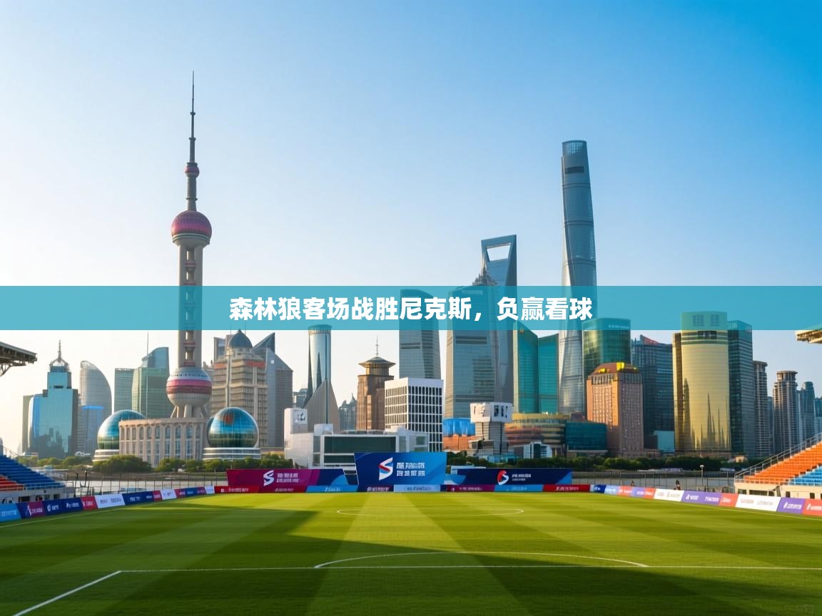 森林狼客场战胜尼克斯，负赢看球  第1张