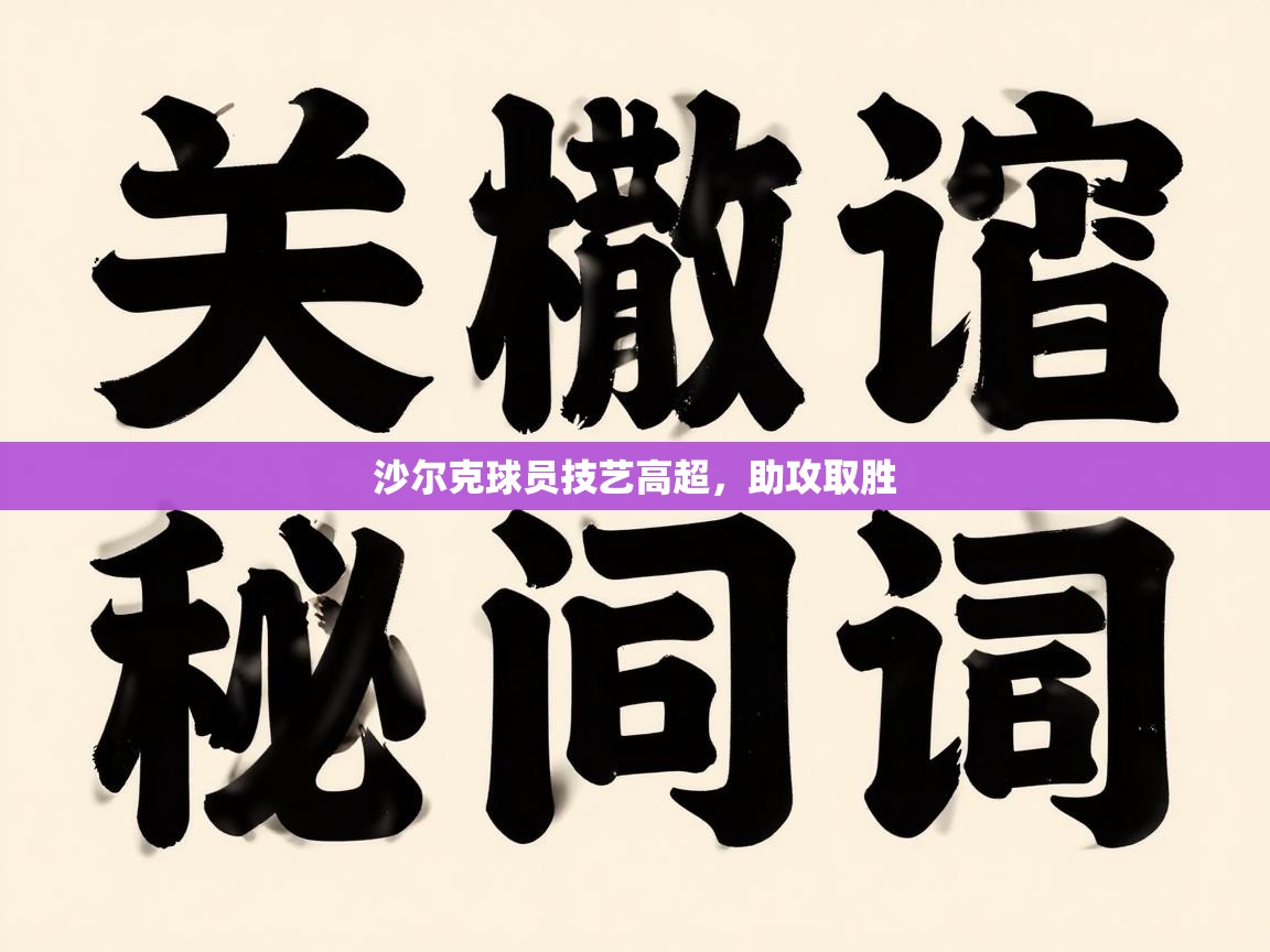 沙尔克球员技艺高超，助攻取胜  第1张