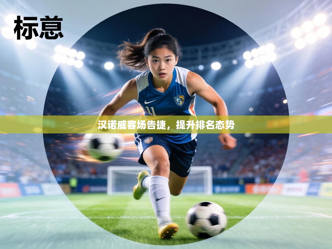 汉诺威客场告捷，提升排名态势  第1张