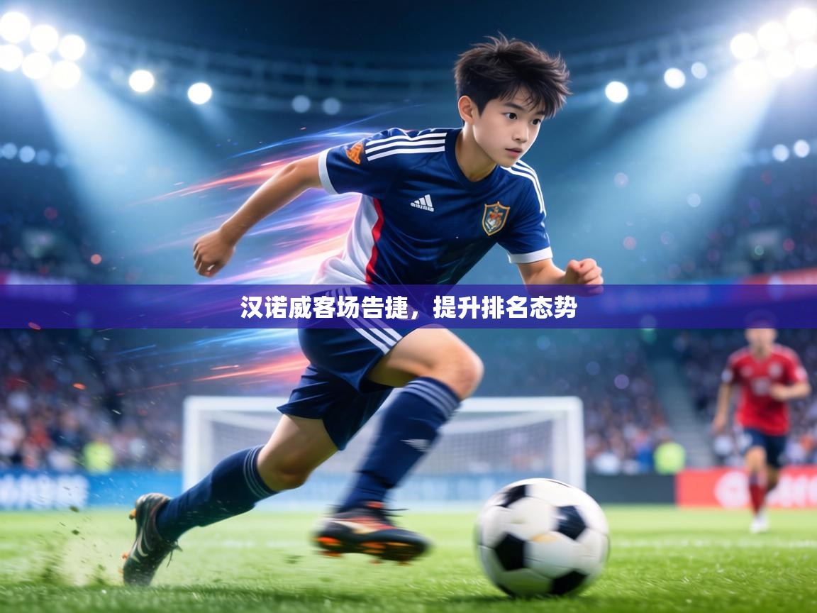 汉诺威客场告捷，提升排名态势  第2张