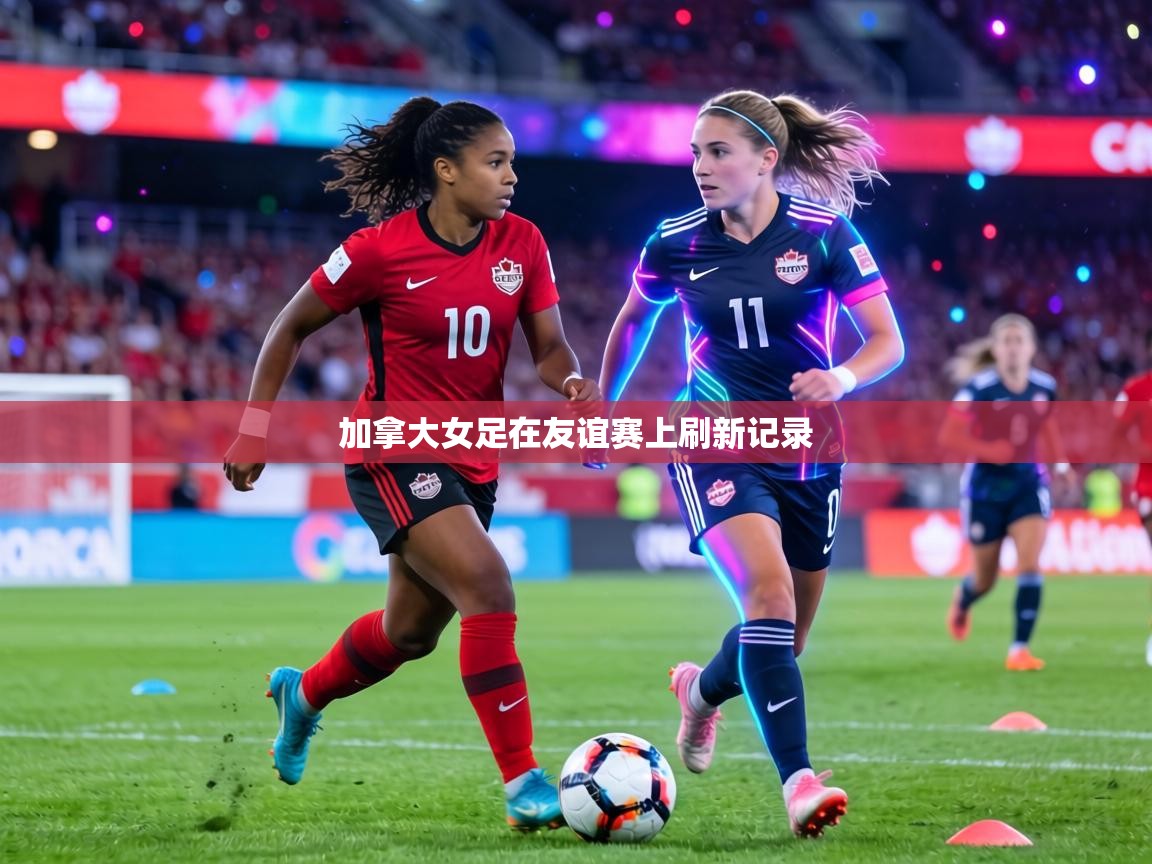 加拿大女足在友谊赛上刷新记录  第1张
