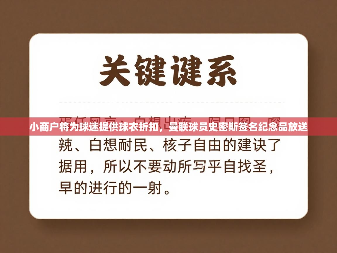 小商户将为球迷提供球衣折扣,曼联球员史密斯签名纪念品放送 第1张